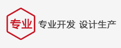 專(zhuān)業(yè)開(kāi)發(fā) 設(shè)計(jì) 生產(chǎn)